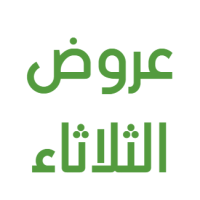 ثُلاثاء الزاد