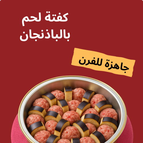 صينيه كفتة لحم بالباذنجان 