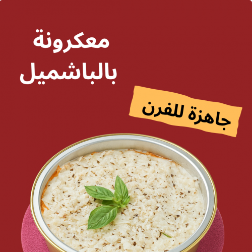 صينية معكرونة بالباشميل