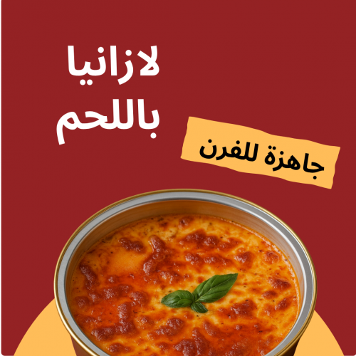 صينية لازانيا باللحم 