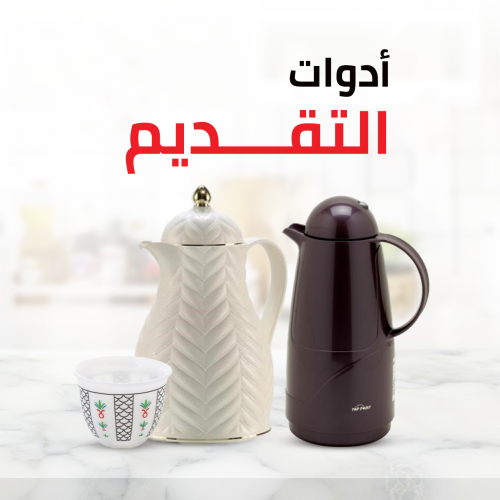 أدوات التقديم