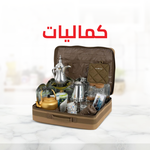 كماليات