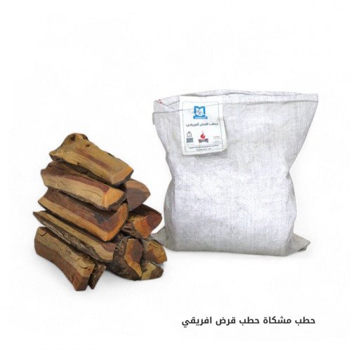 حطب المشكاة قرض افريقي 10 كيلو 