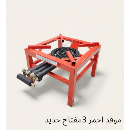 موقد غاز مربع احمر 3 مفتاح 