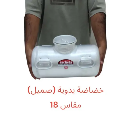خضاضه يدوي صميل مقاس 18 خضاضه يدوي صميل مقاس 18