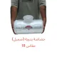 خضاضه يدوي صميل مقاس 18 خضاضه يدوي صميل مقاس 18
