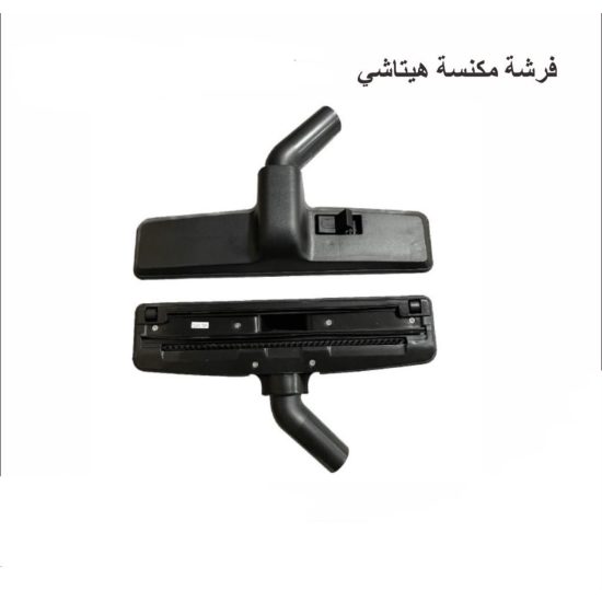 لي مكنسة هيتاشي كامل