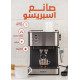 آلة اسبريسو 1.6 لتر آلة اسبريسو 1.6 لتر