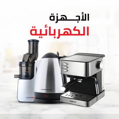 الأجهزة الكهربائية