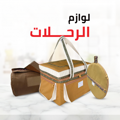 لوازم رحلات وحدائق