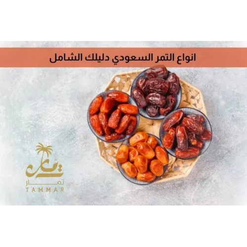 انواع التمر السعودي  دليلك الشامل
