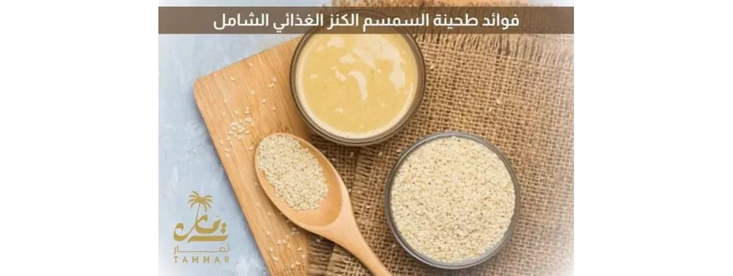 فوائد طحينة السمسم: الكنز الغذائي الشامل للصحة والجمال فوائد طحينة السمسم: الكنز الغذائي الشامل للصحة والجمال