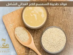 فوائد طحينة السمسم: الكنز الغذائي الشامل للصحة والجمال فوائد طحينة السمسم: الكنز الغذائي الشامل للصحة والجمال