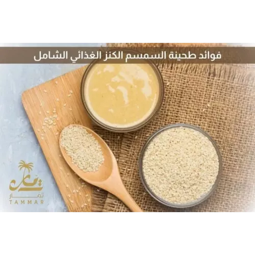 فوائد طحينة السمسم: الكنز الغذائي الشامل للصحة والجمال