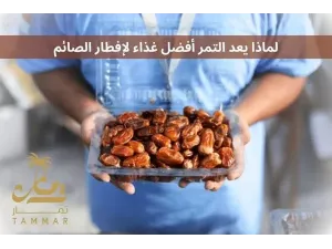 لماذا يعد التمر أفضل غذاء لإفطار الصائم