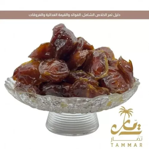 دليل تمر الخلاص الشامل: الفوائد والقيمة الغذائية والفروقات