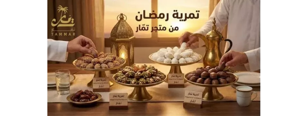 تمرية رمضان من متجر تمّار تمرية رمضان من متجر تمّار