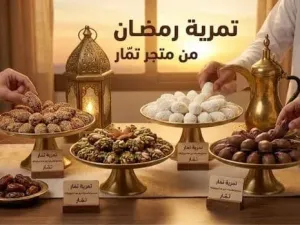 تمرية رمضان من متجر تمّار تمرية رمضان من متجر تمّار