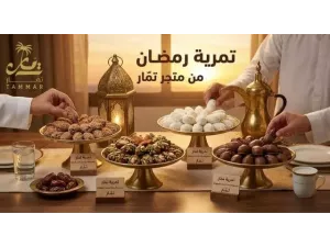 تمرية رمضان من متجر تمّار