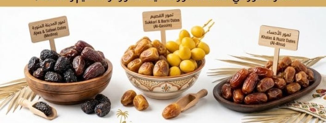 Famous Dates in Saudi Arabia: A Guide to Medina, Al-Qassim Famous Dates in Saudi Arabia: A Guide to Medina, Al-Qassim
