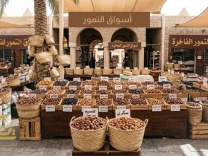 أسواق التمور: الدليل الشامل لأشهر الأسواق السعودية أسواق التمور: الدليل الشامل لأشهر الأسواق السعودية