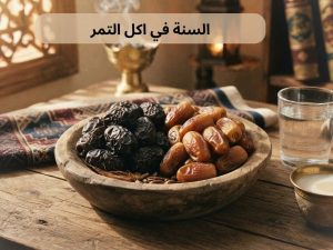 السنة في اكل التمر: دليل شامل حول الهدي النبوي السنة في اكل التمر: دليل شامل حول الهدي النبوي