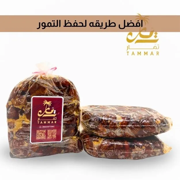 افضل طريقه لحفظ التمور