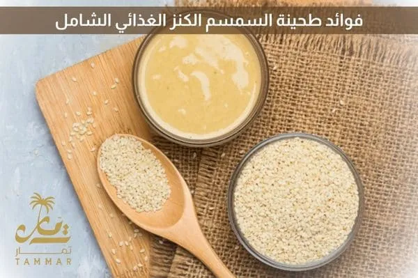 فوائد طحينة السمسم: الكنز الغذائي الشامل للصحة والجمال