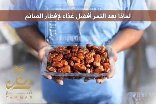 لماذا يعد التمر أفضل غذاء لإفطار الصائم