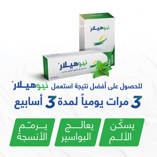 نيوهيلار مرهم 30 جم