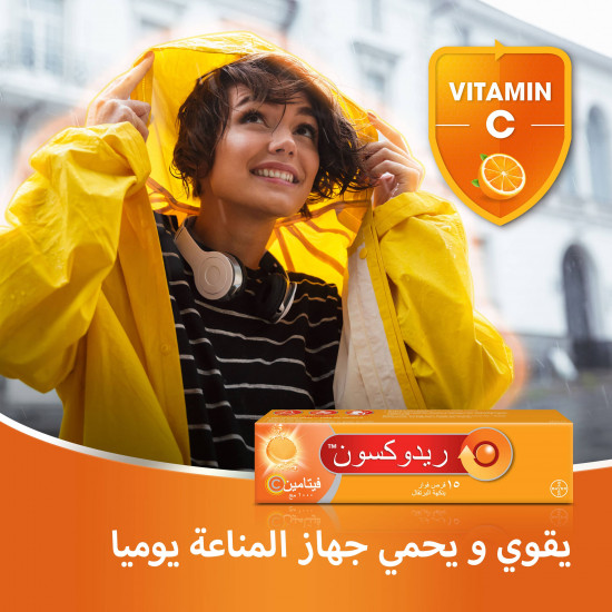 ريدوكسون فيتامين سي 1000 مجم 15 قرص فوار