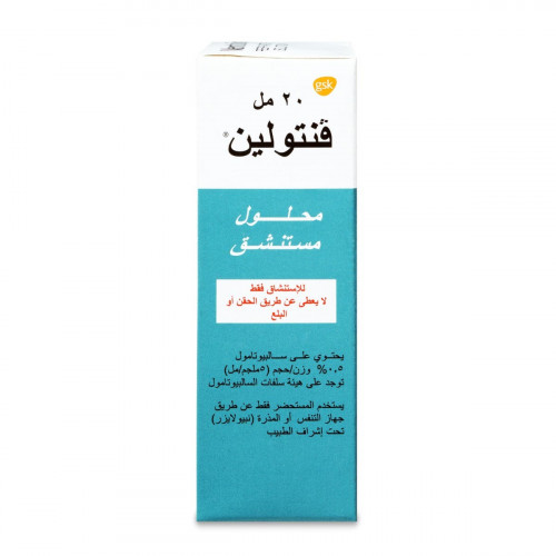 فنتولين 0.05 محلول مستنشق 20 مل