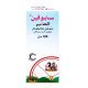 سابوفين – الصغير شراب 100 مل