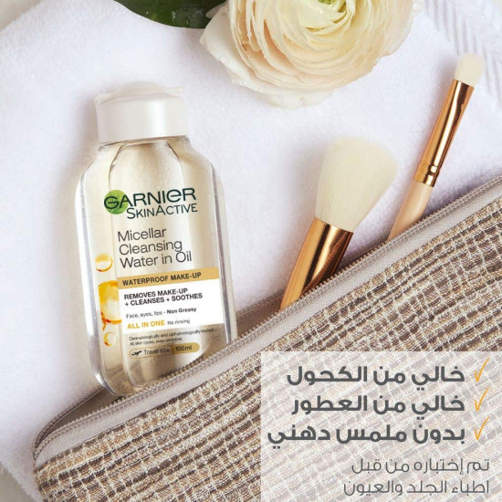 جارنييه ماء ميسيلار منظف غني بالزيت 100 مل