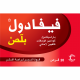 فيفادول بلص 20 قرص