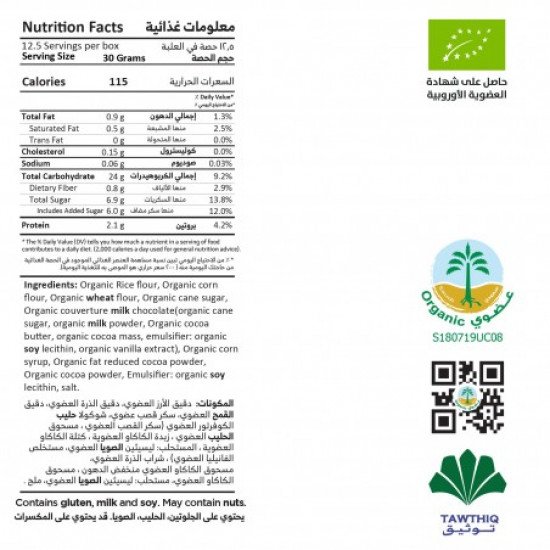 رقائق الأرز العضوية بالكاكاو 375 جم اوفليكس رقائق الأرز العضوية بالكاكاو 375 جم اوفليكس