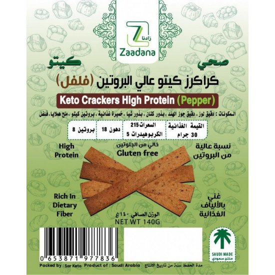 كراكز كيتو عالي البروتين (فلفل ) 140 جم