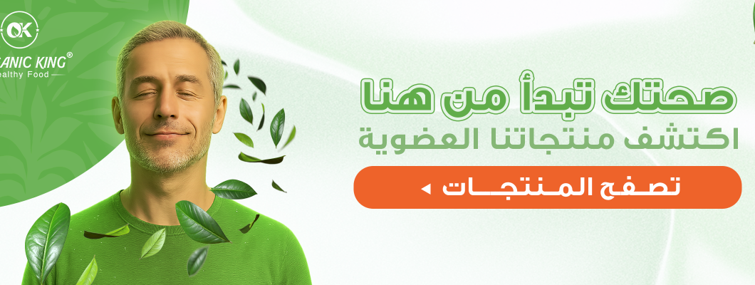 متجر موثوق للمنتجات العضوية.. رحلتك لتسوق صحي مع اورجانيك كينج متجر موثوق للمنتجات العضوية.. رحلتك لتسوق صحي مع اورجانيك كينج