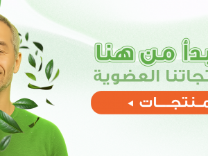  متجر موثوق للمنتجات العضوية.. رحلتك لتسوق صحي مع اورجانيك كينج