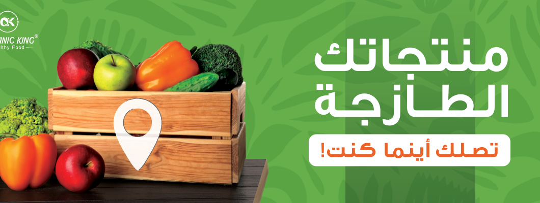 متجر أكل صحي… وجهتك الأولى لنمط حياة متوازن مع أورجانيك كينج