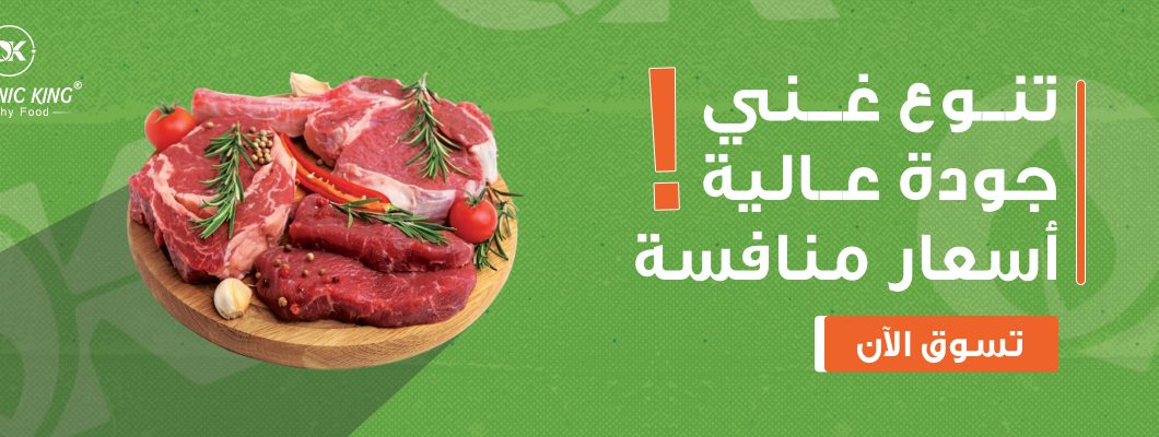 اكل عضوي… رحلة نحو غذاء نقي وصحي مع متجر اورجانيك كينج اكل عضوي… رحلة نحو غذاء نقي وصحي مع متجر اورجانيك كينج