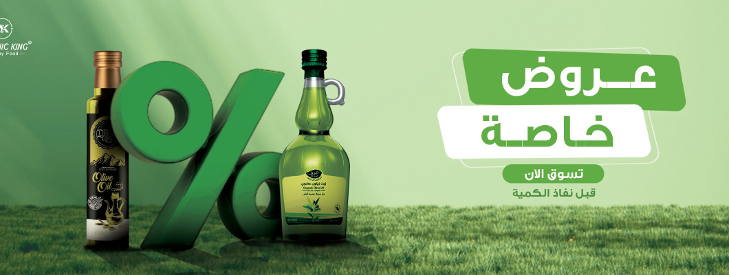  المنتجات العضوية.. نحو أسلوب حياة صحي مع أورجانيك كينج