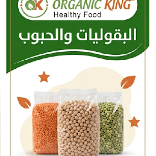 البقوليات والحبوب 