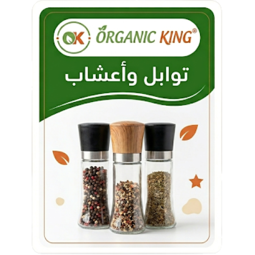 التوابل والأعشاب العضوية