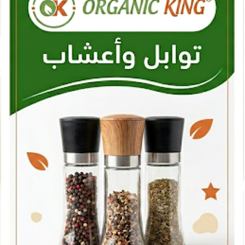 التوابل والأعشاب العضوية