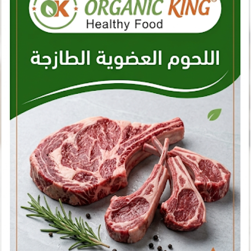 اللحوم العضوية
