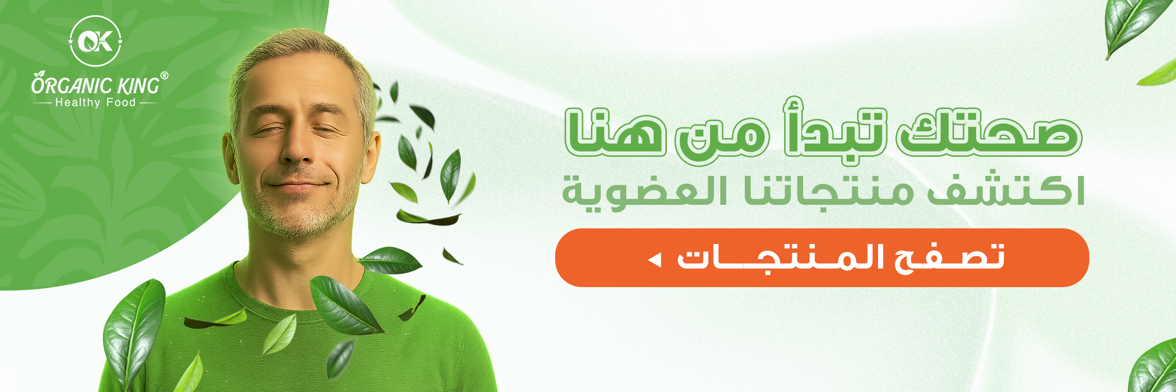  متجر موثوق للمنتجات العضوية.. رحلتك لتسوق صحي مع اورجانيك كينج