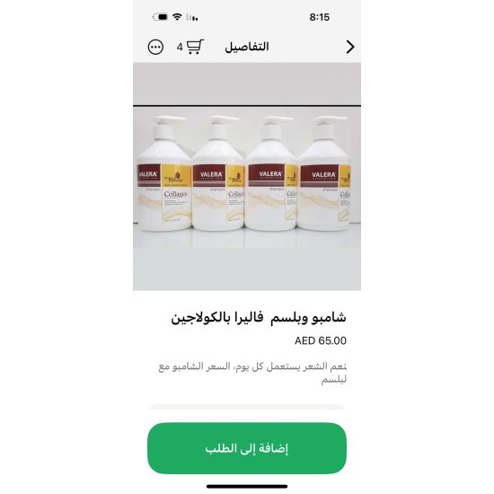 شامبو وبلسم فاليرا بالكولاجين شامبو وبلسم فاليرا بالكولاجين