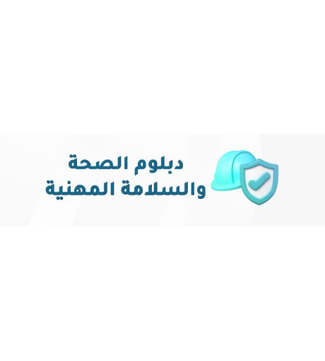 دبلوم الصحة والسلامة المهنية
