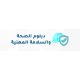 دبلوم الصحة والسلامة المهنية